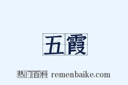 五霞是什么意思的图片